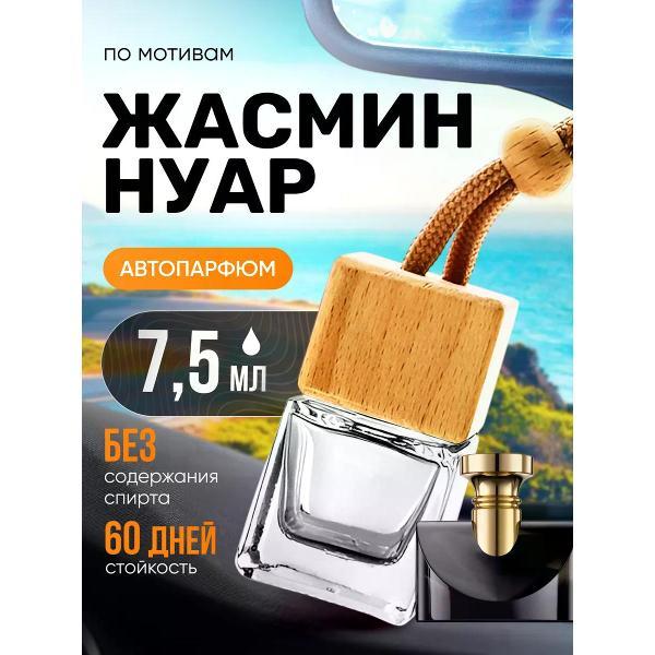 Изображение товара Автомобильный ароматизатор БестПарфюм Jasmin Noir