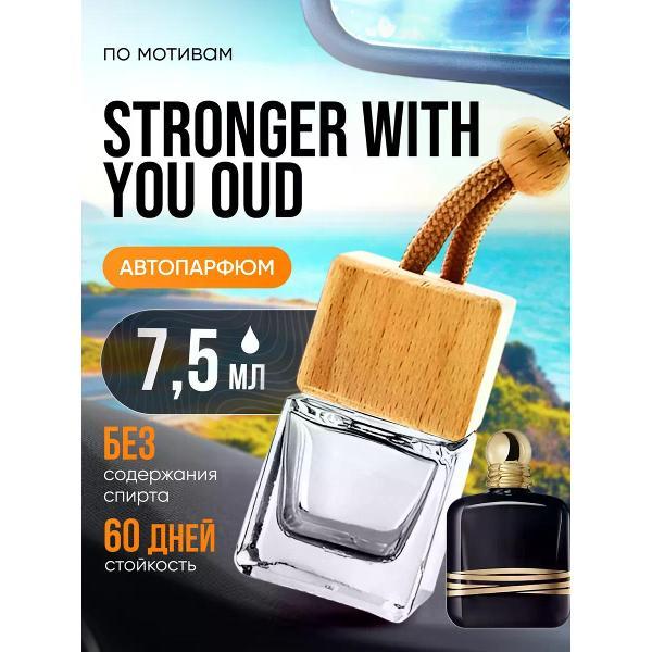 Изображение товара Автомобильный ароматизатор БестПарфюм Stronger With Изображение товара Автомобильный ароматизатор БестПарфюм Stronger With