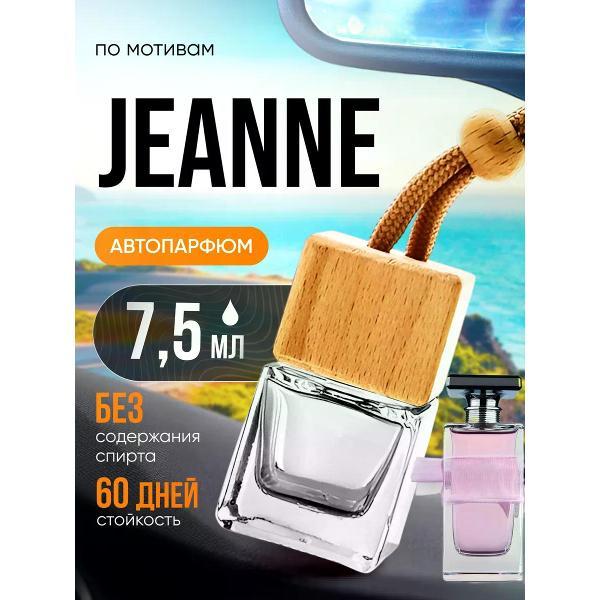 Изображение товара Автомобильный ароматизатор БестПарфюм Jeanne Ланвин Изображение товара Автомобильный ароматизатор БестПарфюм Jeanne Ланвин