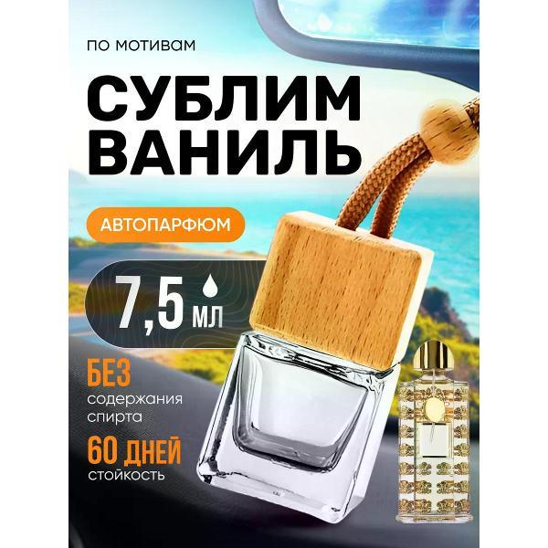 Изображение товара Автомобильный ароматизатор БестПарфюм Sublime Vanille Изображение товара Автомобильный ароматизатор БестПарфюм Sublime Vanille