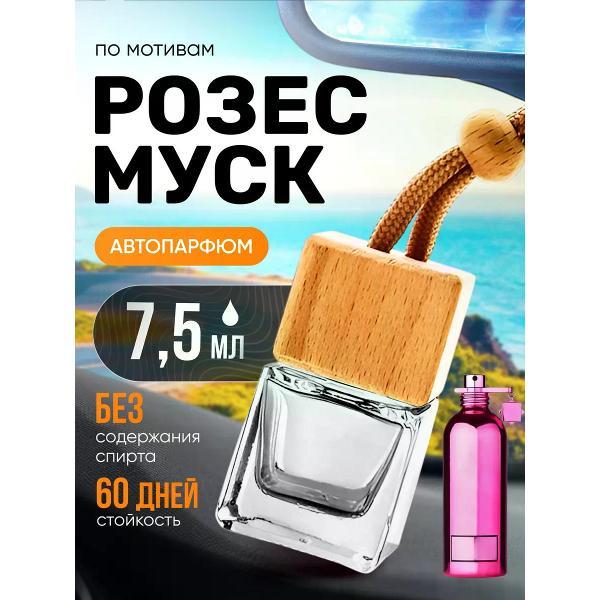Изображение товара Автомобильный ароматизатор БестПарфюм Roses Musk