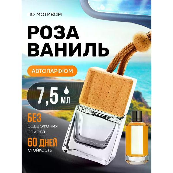 Изображение товара Автомобильный ароматизатор БестПарфюм Roses Vanille