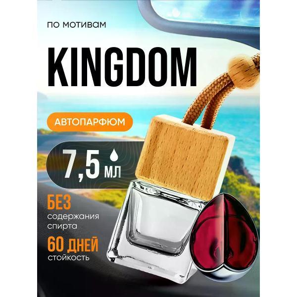 Изображение товара Автомобильный ароматизатор БестПарфюм Kingdom Кингдом Изображение товара Автомобильный ароматизатор БестПарфюм Kingdom Кингдом