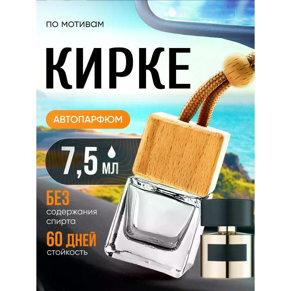 Изображение товара Автомобильный ароматизатор БестПарфюм Kirke Кирке