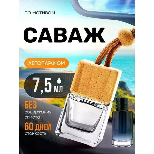 Изображение товара Автомобильный ароматизатор БестПарфюм Sauvage Саваж