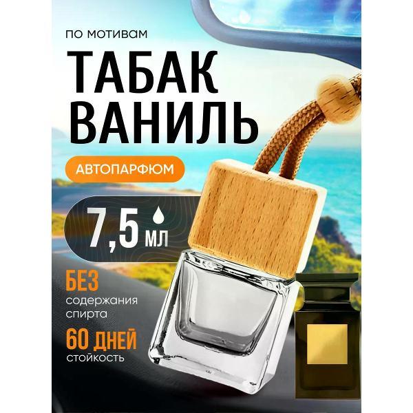Изображение товара Автомобильный ароматизатор БестПарфюм Tobacco Vanille