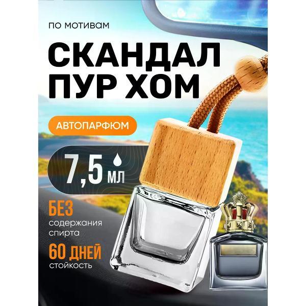 Изображение товара Автомобильный ароматизатор БестПарфюм Scandal Pour Hom