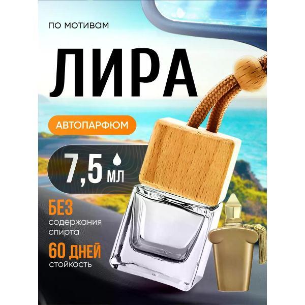 Изображение товара Автомобильный ароматизатор БестПарфюм 1888 Lira Лира