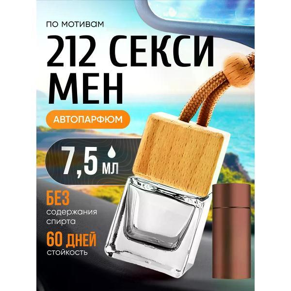 Изображение товара Автомобильный ароматизатор БестПарфюм 212 Sexy Men