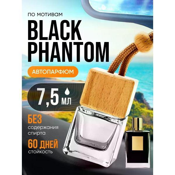 Изображение товара Автомобильный ароматизатор БестПарфюм Black Phantom Изображение товара Автомобильный ароматизатор БестПарфюм Black Phantom