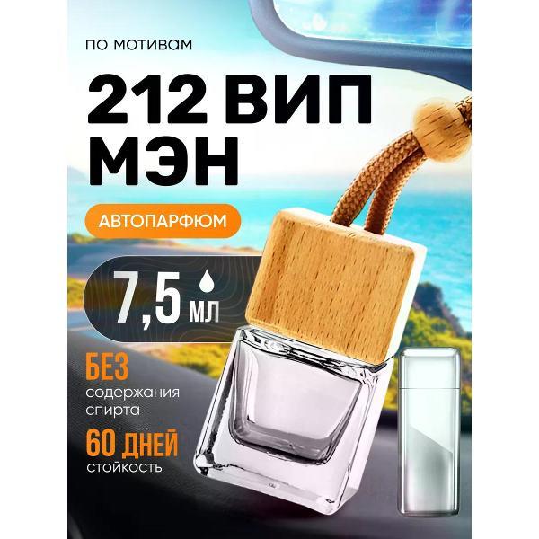 Изображение товара Автомобильный ароматизатор БестПарфюм 212 VIP MEN