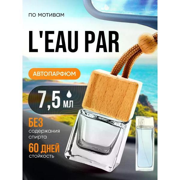 Изображение товара Автомобильный ароматизатор БестПарфюм L Eau Par Pour