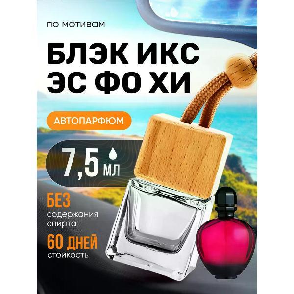 Изображение товара Автомобильный ароматизатор БестПарфюм Black XS For Her