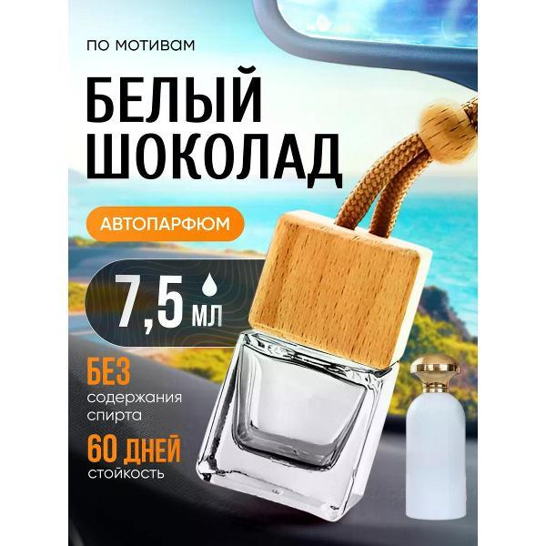 Изображение товара Автомобильный ароматизатор БестПарфюм Белый Шоколад