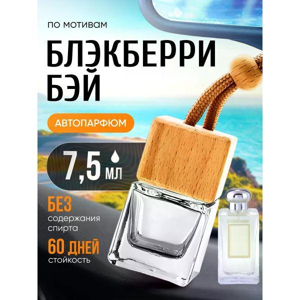 Изображение товара Автомобильный ароматизатор БестПарфюм Blackberry Bay Изображение товара Автомобильный ароматизатор БестПарфюм Blackberry Bay