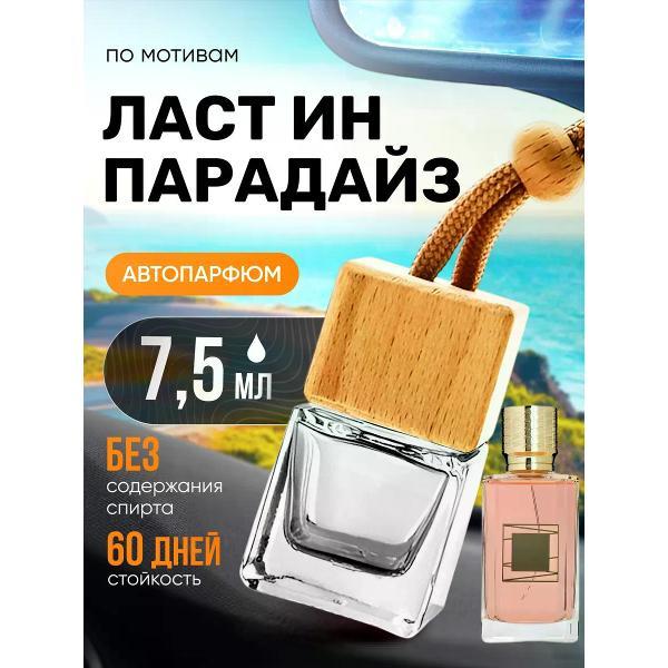 Изображение товара Автомобильный ароматизатор БестПарфюм Lust Paradise
