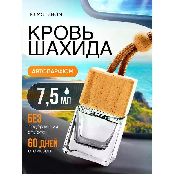 Изображение товара Автомобильный ароматизатор БестПарфюм Кровь Шахида Изображение товара Автомобильный ароматизатор БестПарфюм Кровь Шахида