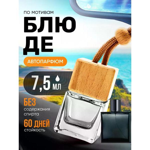 Изображение товара Автомобильный ароматизатор БестПарфюм Bleu de Шанель Изображение товара Автомобильный ароматизатор БестПарфюм Bleu de Шанель