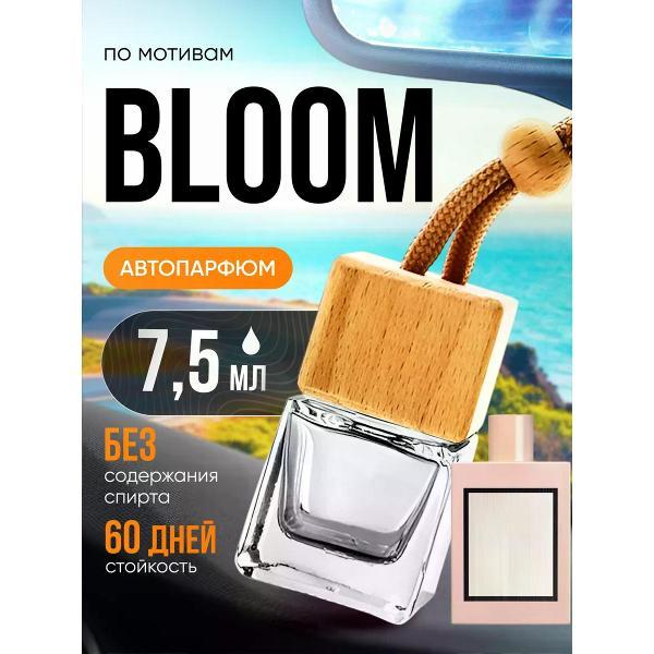 Изображение товара Автомобильный ароматизатор БестПарфюм Bloom Гуччи Блум