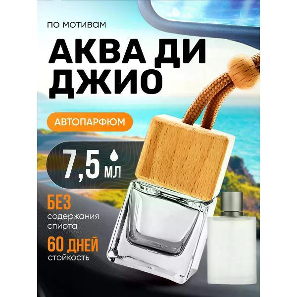 Изображение товара Автомобильный ароматизатор БестПарфюм Acqua Di Gio