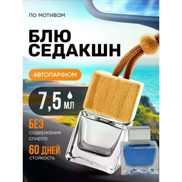 Изображение товара Автомобильный ароматизатор БестПарфюм Blue Seduction