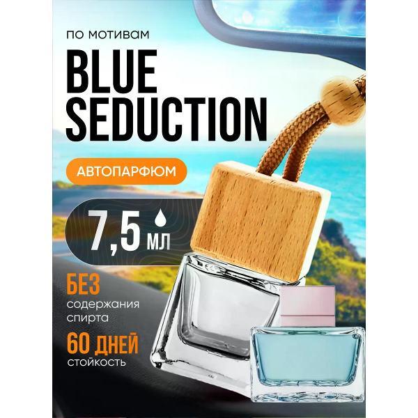 Изображение товара Автомобильный ароматизатор БестПарфюм Blue Seduction Изображение товара Автомобильный ароматизатор БестПарфюм Blue Seduction