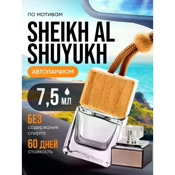 Изображение товара Автомобильный ароматизатор БестПарфюм Al Shuyukh