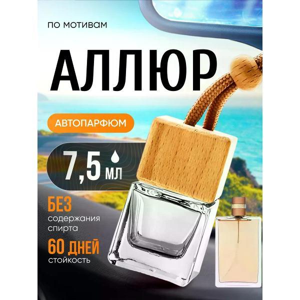 Изображение товара Автомобильный ароматизатор БестПарфюм Allure Аллюр