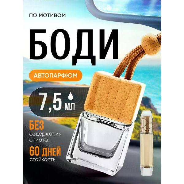 Изображение товара Автомобильный ароматизатор БестПарфюм Body Боди
