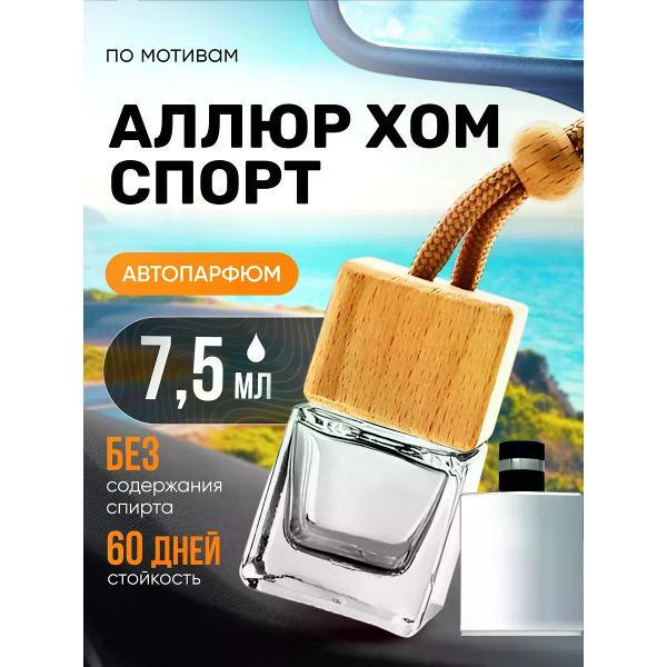 Изображение товара Автомобильный ароматизатор БестПарфюм Allure Homme Изображение товара Автомобильный ароматизатор БестПарфюм Allure Homme