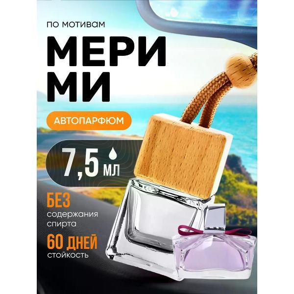 Изображение товара Автомобильный ароматизатор БестПарфюм Marry Me Мери Ми