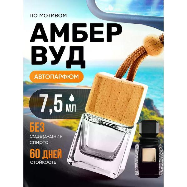 Изображение товара Автомобильный ароматизатор БестПарфюм Amber Wood Изображение товара Автомобильный ароматизатор БестПарфюм Amber Wood