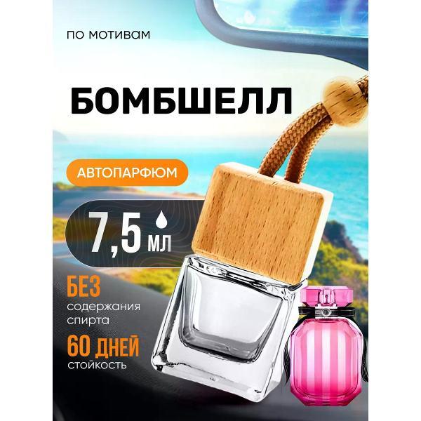 Изображение товара Автомобильный ароматизатор БестПарфюм Bombshell