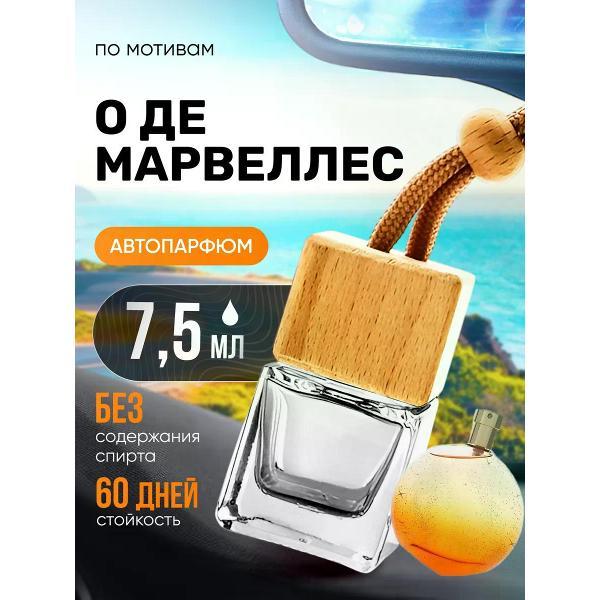 Изображение товара Автомобильный ароматизатор БестПарфюм Merveilles