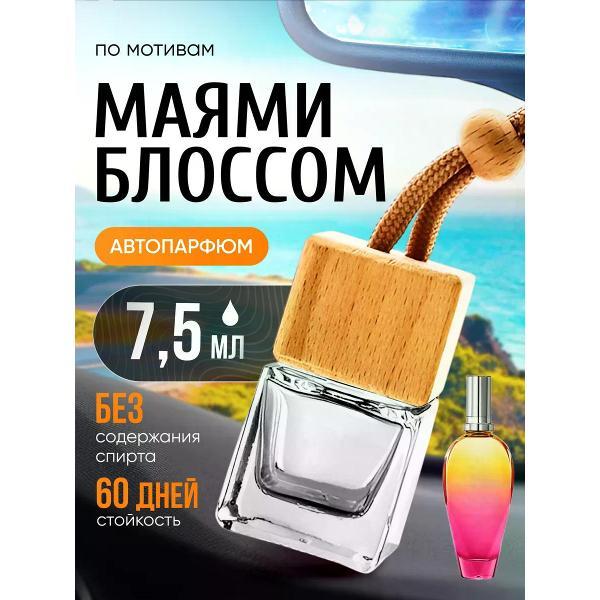 Изображение товара Автомобильный ароматизатор БестПарфюм Miami Blossom