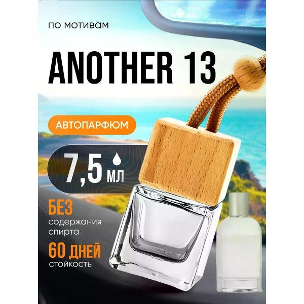Изображение товара Автомобильный ароматизатор БестПарфюм Another 13