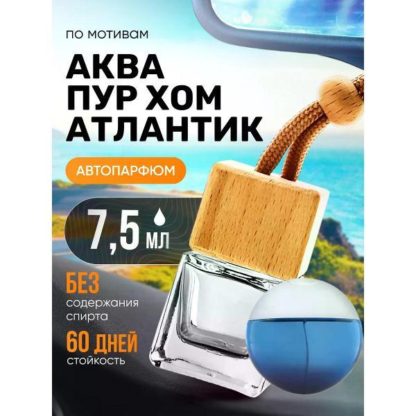 Изображение товара Автомобильный ароматизатор БестПарфюм Aqva Atlantiqve