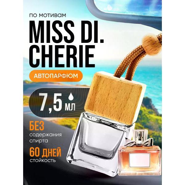 Изображение товара Автомобильный ароматизатор БестПарфюм Miss Cherie