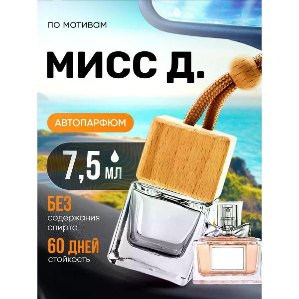 Изображение товара Автомобильный ароматизатор БестПарфюм Miss D.