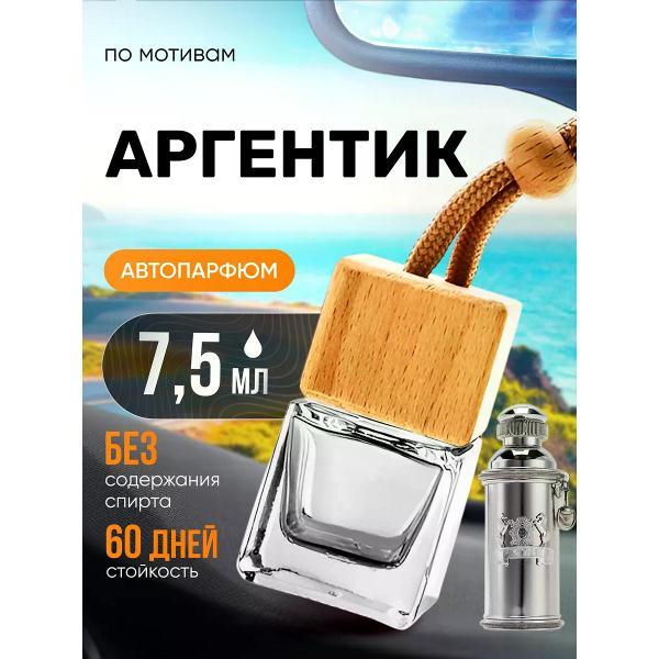 Изображение товара Автомобильный ароматизатор БестПарфюм Argentic Аргентик