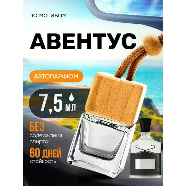 Изображение товара Автомобильный ароматизатор БестПарфюм Aventus Авентус Изображение товара Автомобильный ароматизатор БестПарфюм Aventus Авентус
