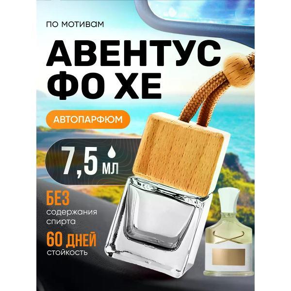 Изображение товара Автомобильный ароматизатор БестПарфюм Aventus For Her Изображение товара Автомобильный ароматизатор БестПарфюм Aventus For Her