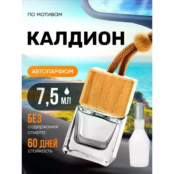 Изображение товара Автомобильный ароматизатор БестПарфюм Caldion For Women