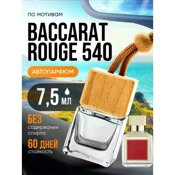 Изображение товара Автомобильный ароматизатор БестПарфюм Baссarat Rouge