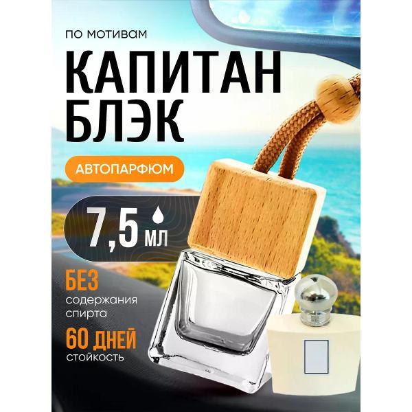 Изображение товара Автомобильный ароматизатор БестПарфюм Captain Black