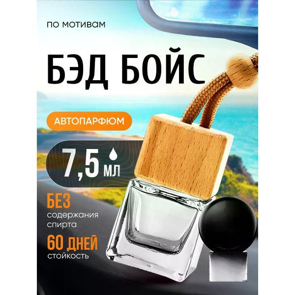 Изображение товара Автомобильный ароматизатор БестПарфюм Bad Boys Бэд Бойз Изображение товара Автомобильный ароматизатор БестПарфюм Bad Boys Бэд Бойз