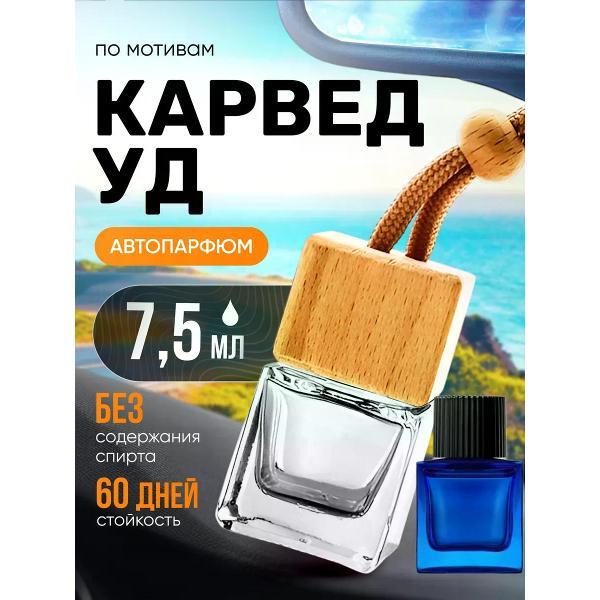 Изображение товара Автомобильный ароматизатор БестПарфюм Carved Oud