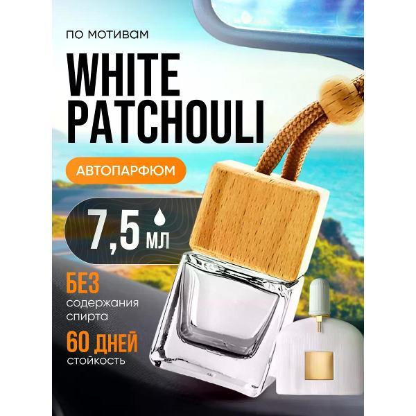 Изображение товара Автомобильный ароматизатор БестПарфюм White Patchouli