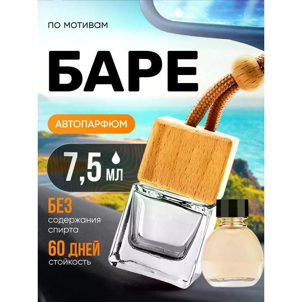Изображение товара Автомобильный ароматизатор БестПарфюм Bare Баре