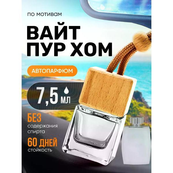 Изображение товара Автомобильный ароматизатор БестПарфюм White Pour Homme